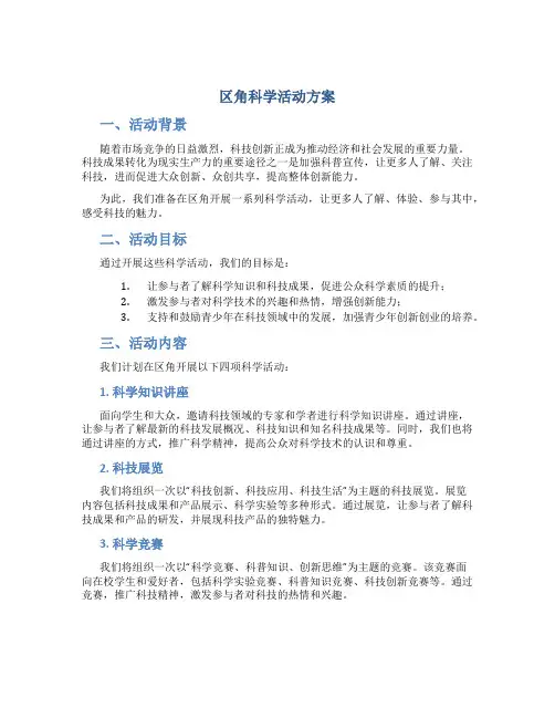 区角科学活动方案