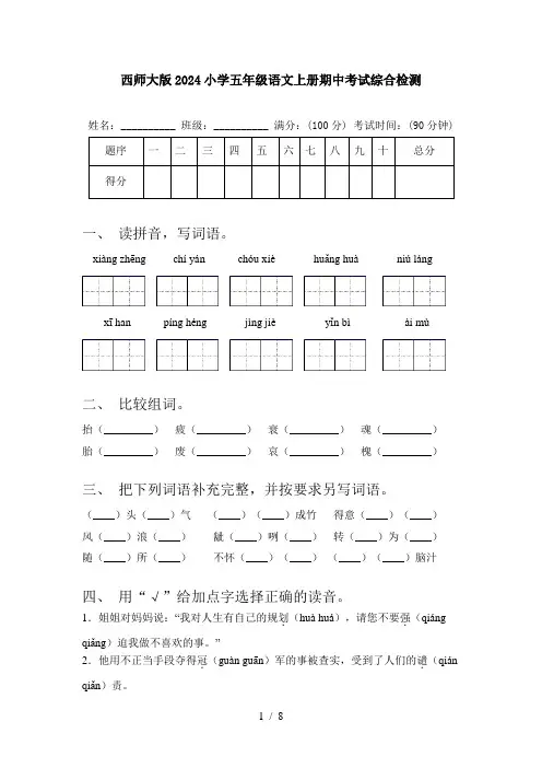 西师大版2024小学五年级语文上册期中考试综合检测