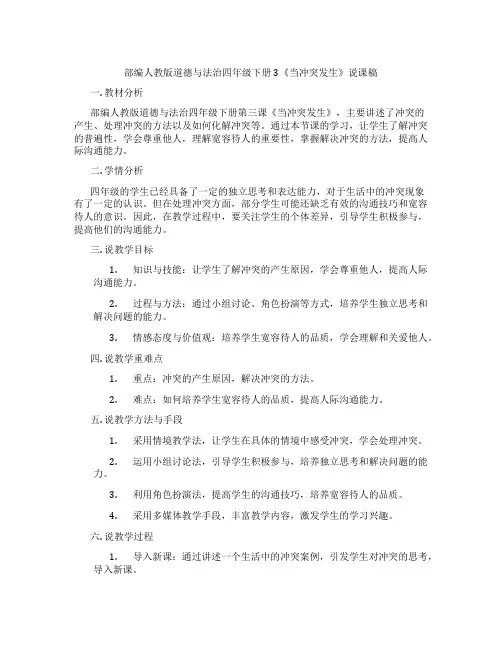 部编人教版道德与法治四年级下册3《当冲突发生》说课稿