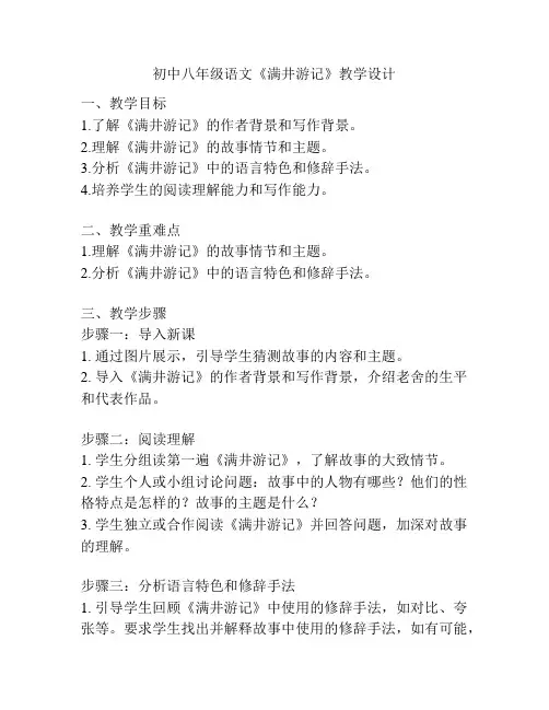 初中八年级语文《满井游记》教学设计