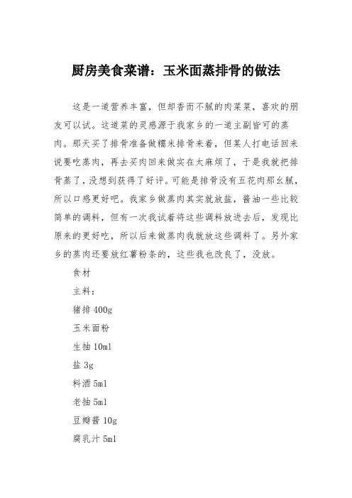 厨房美食菜谱：玉米面蒸排骨的做法