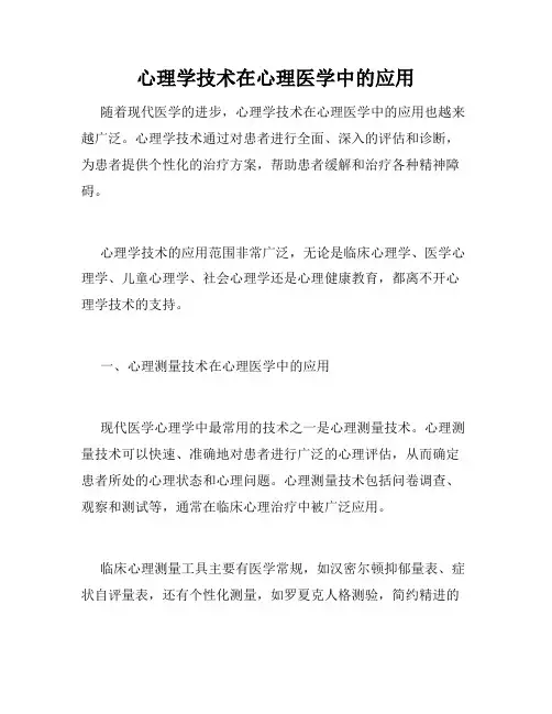 心理学技术在心理医学中的应用