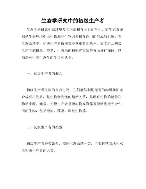 生态学研究中的初级生产者