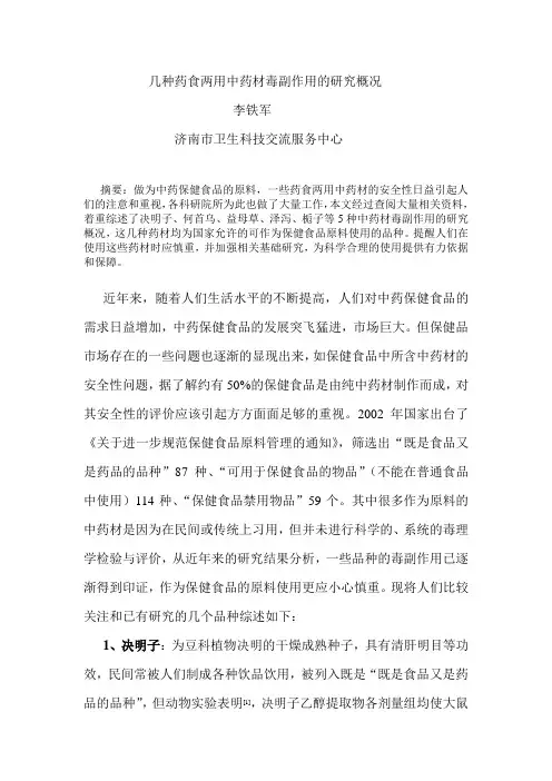 几种药食两用中药材毒副作用的研究概况