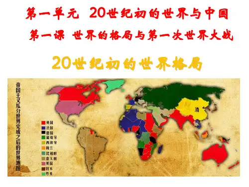 新教材历史与社会 九年级上册 第一目 世纪初世界格局