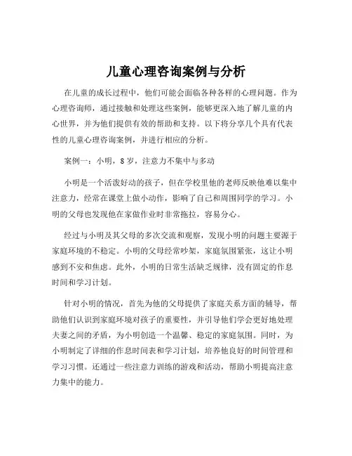 儿童心理咨询案例与分析