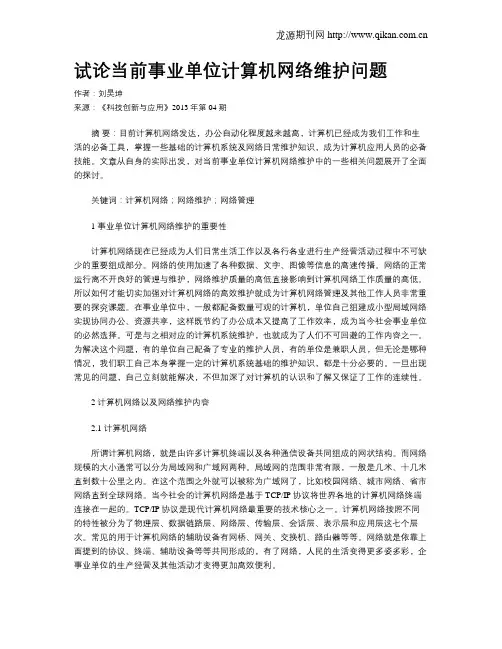 试论当前事业单位计算机网络维护问题
