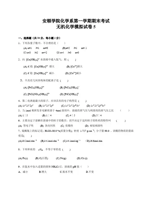 无机化学(上)模拟试卷5+及参考答案