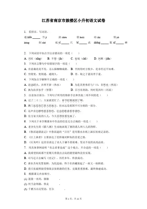 最新整理江苏省南京市鼓楼区小升初语文试卷和答案解析