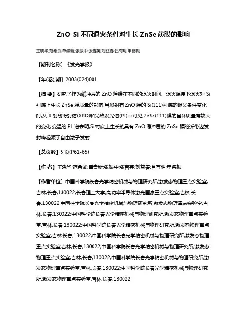 ZnO-Si不同退火条件对生长ZnSe薄膜的影响