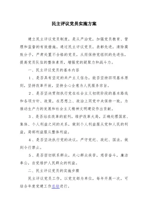 民主评议党员实施方案