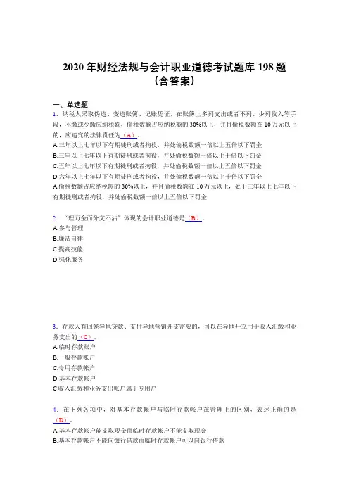 精编新版财经法规与会计职业道德完整题库198题(含参考答案)
