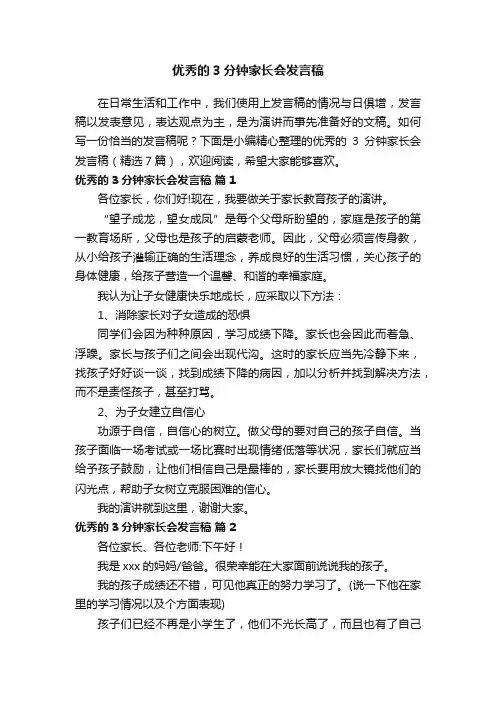 优秀的3分钟家长会发言稿（精选7篇）
