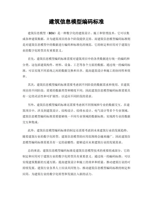 建筑信息模型编码标准