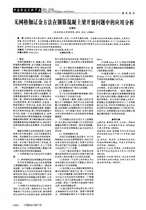 无网格伽辽金方法在钢筋混凝土梁开裂问题中的应用分析