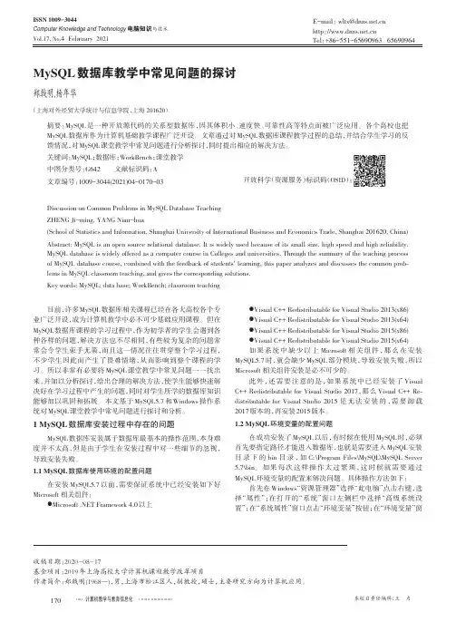 MySQL数据库教学中常见问题的探讨