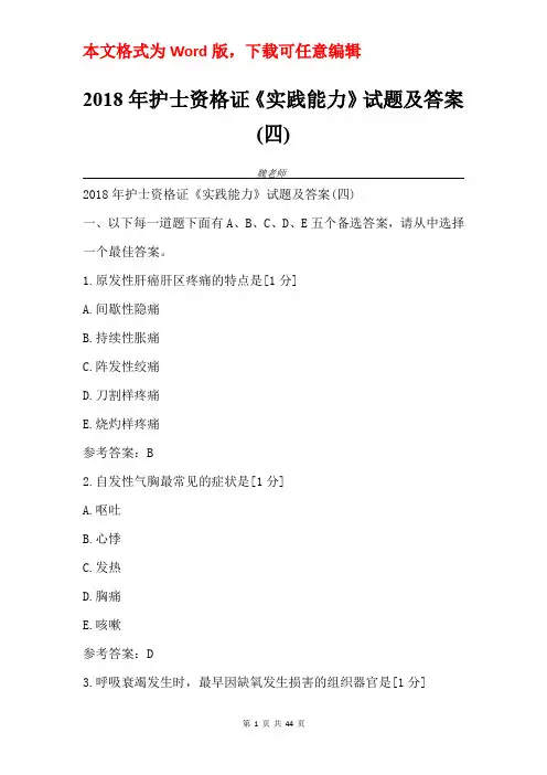 2018年护士资格证《实践能力》试题及答案(四) 
