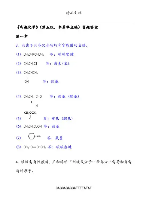 有机化学第五版习题答案
