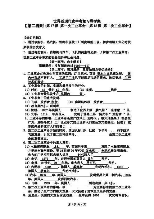 世界近现代史中考复习导学案【第二课时：第17课 第一次工业革命  第18课 第二次工业革命】