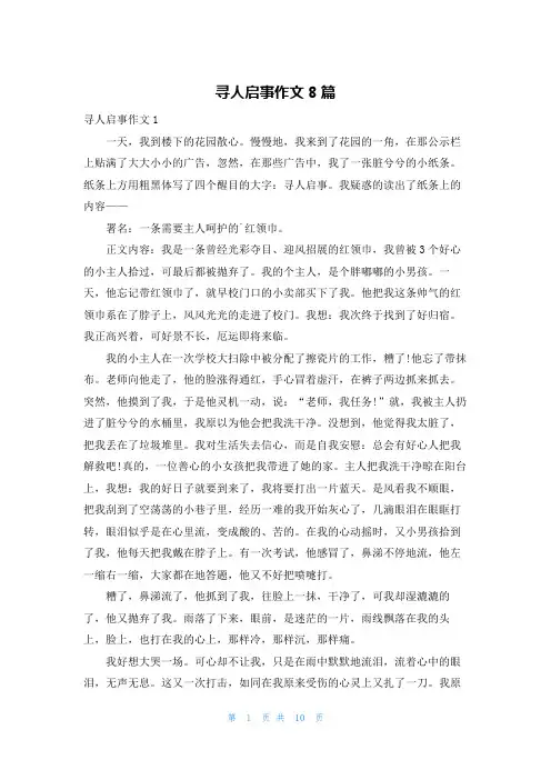 寻人启事作文8篇
