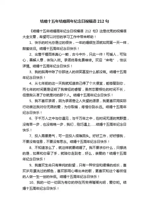 结婚十五年结婚周年纪念日祝福语212句