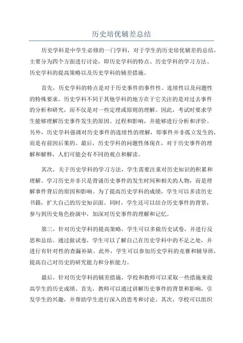 历史培优辅差总结