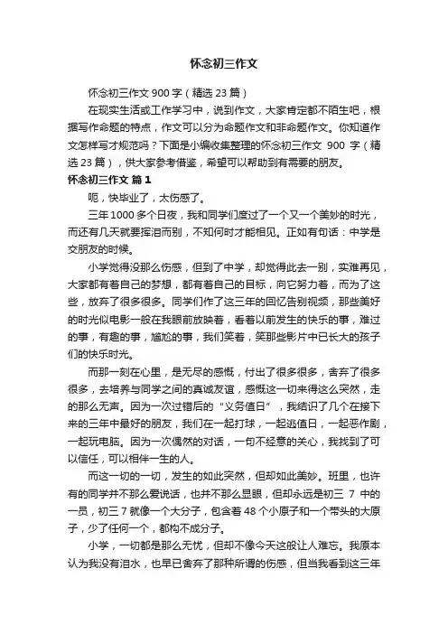 怀念初三作文900字（精选23篇）