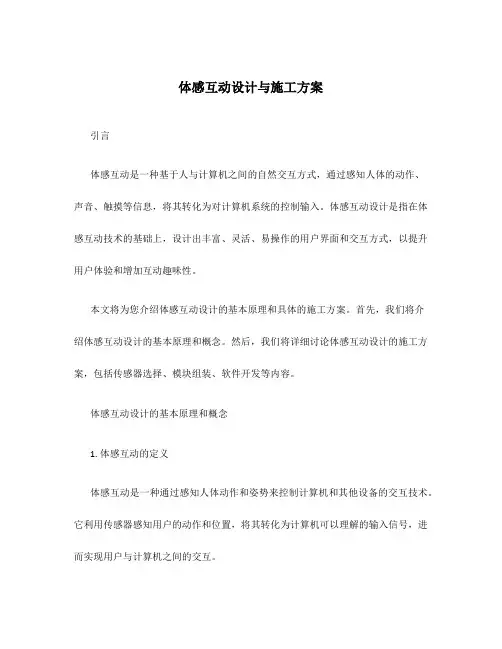 体感互动设计与施工方案
