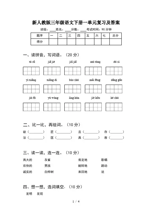 新人教版三年级语文下册一单元复习及答案