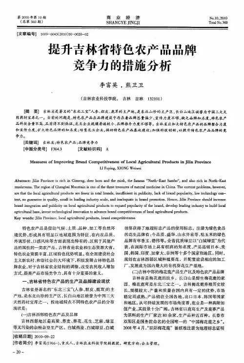 提升吉林省特色农产品品牌竞争力的措施分析