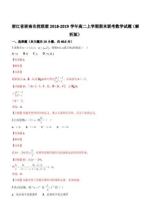 浙江省浙南名校联盟2018-2019学年高二上学期期末联考数学试题(解析版)