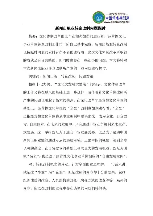 新闻出版业转企改制问题探讨