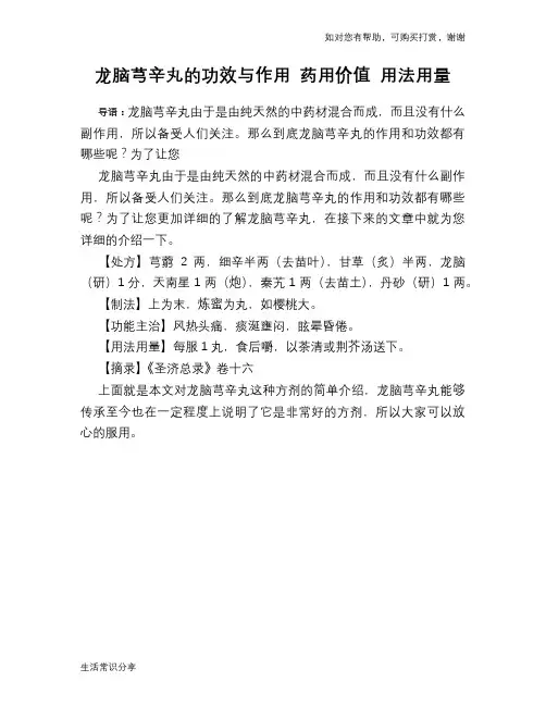 龙脑芎辛丸的功效与作用 药用价值 用法用量