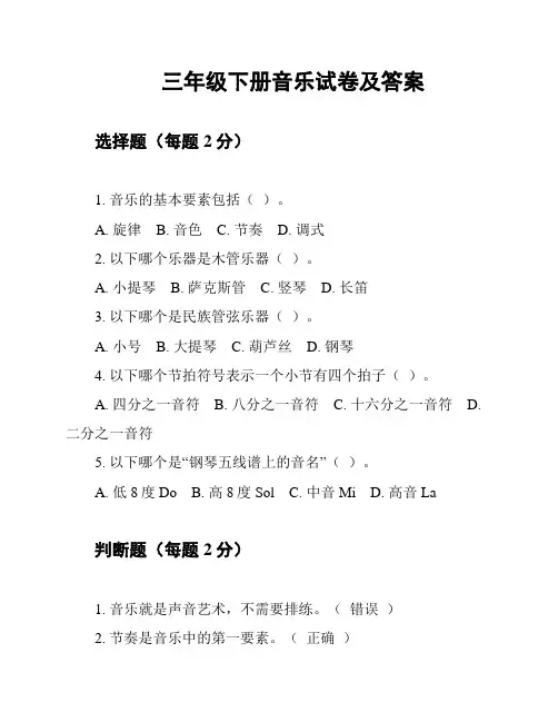 三年级下册音乐试卷及答案