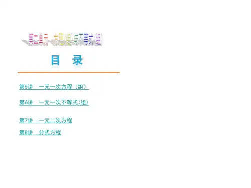 【中考数学夺分大模块复习权威课件】-第2模块《方程(组)与不等式(组)》名师大串讲