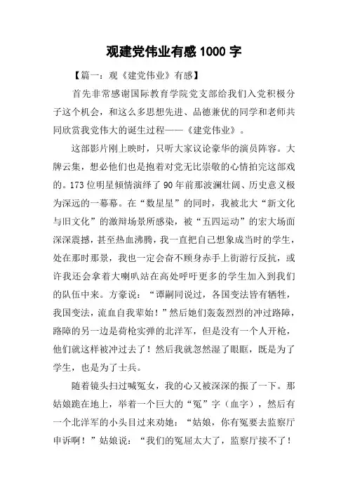 观建党伟业有感1000字
