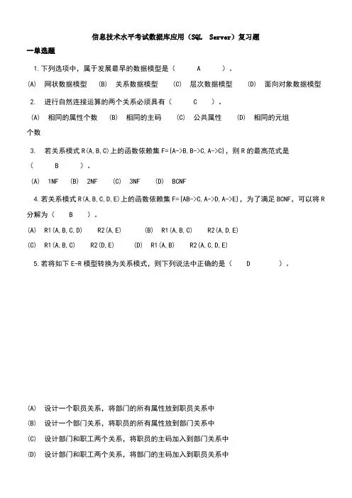 数据库复习题--参考答案
