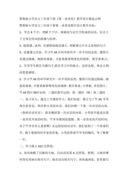 鄂教版小学语文三年级下册《第一朵杏花》教学设计精选示例