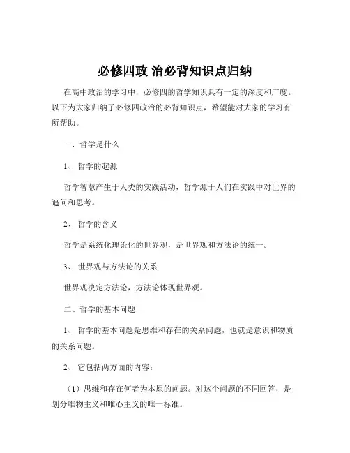 必修四政 治必背知识点归纳