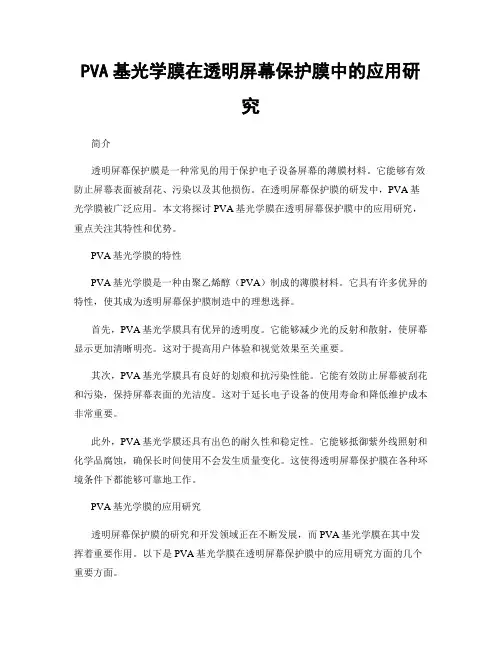 PVA基光学膜在透明屏幕保护膜中的应用研究