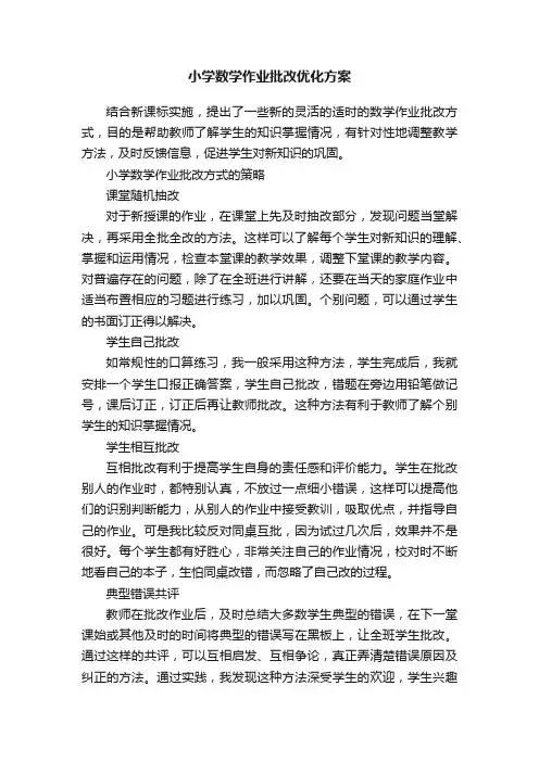 小学数学作业批改优化方案