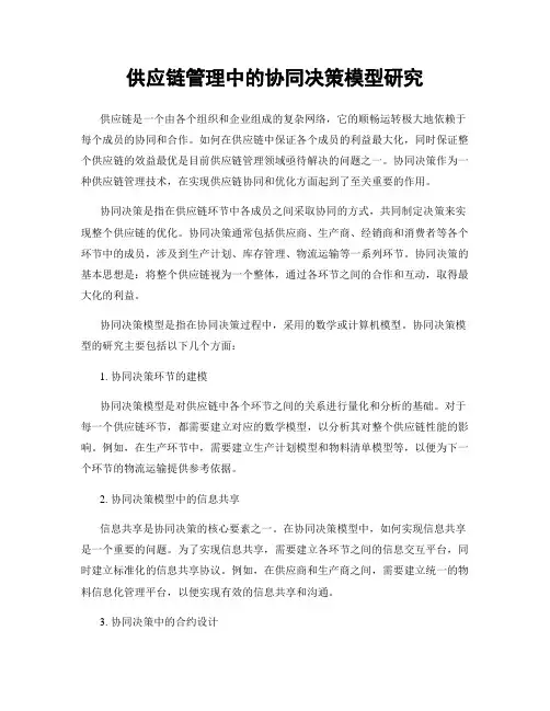 供应链管理中的协同决策模型研究