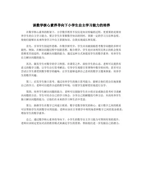 谈数学核心素养导向下小学生自主学习能力的培养