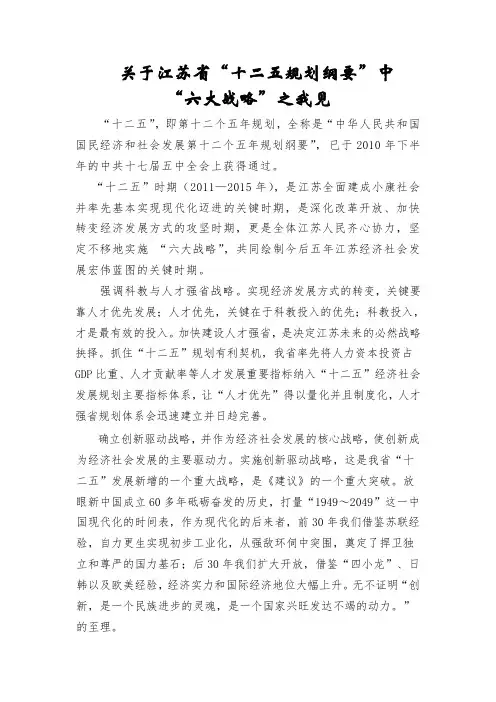 看江苏省“十二五”规划“六大战略”