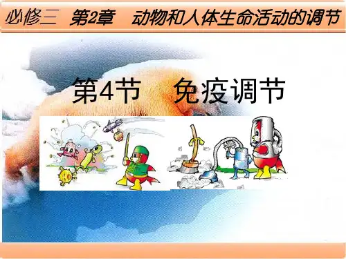 高中生物必修三__2.4免疫调节优秀课件