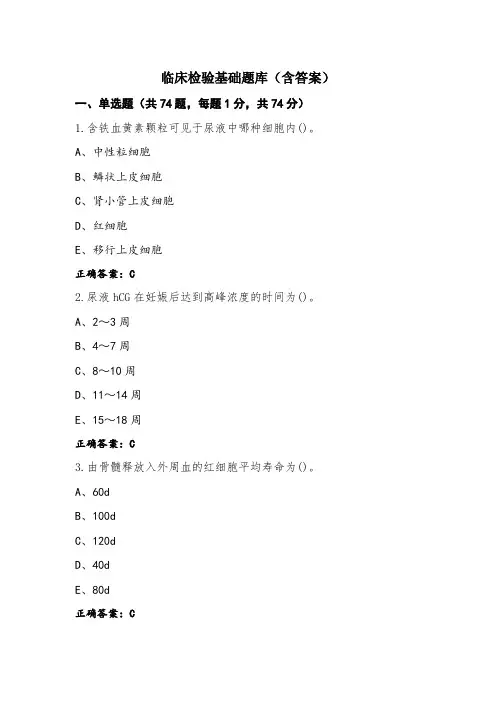 临床检验基础题库(含答案)