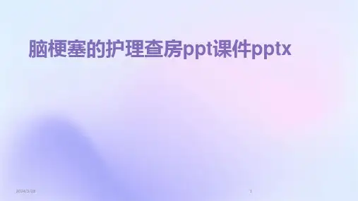 脑梗塞的护理查房ppt课件pptx-2024鲜版