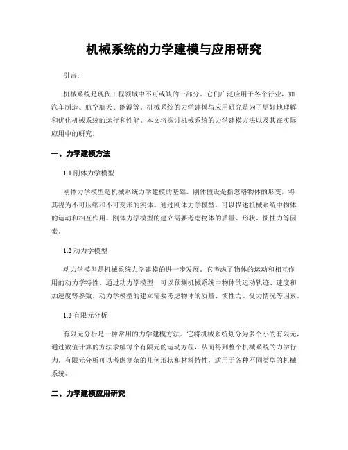 机械系统的力学建模与应用研究