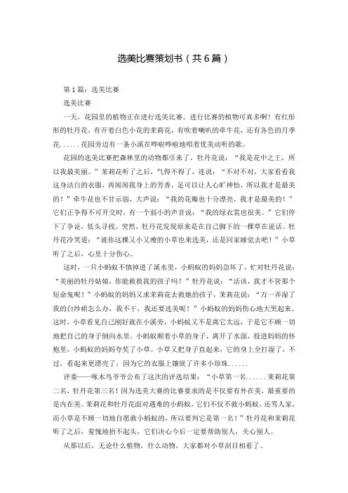 选美比赛策划书(共6篇)