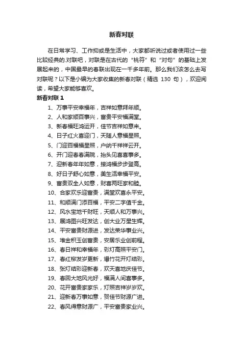 新春对联（精选130句）